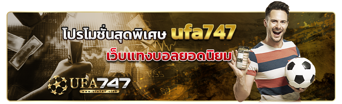 แทงบอล 747